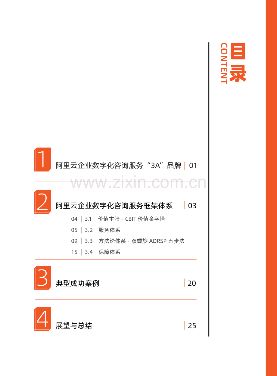 阿里云企业数字化咨询服务白皮书.pdf_第3页