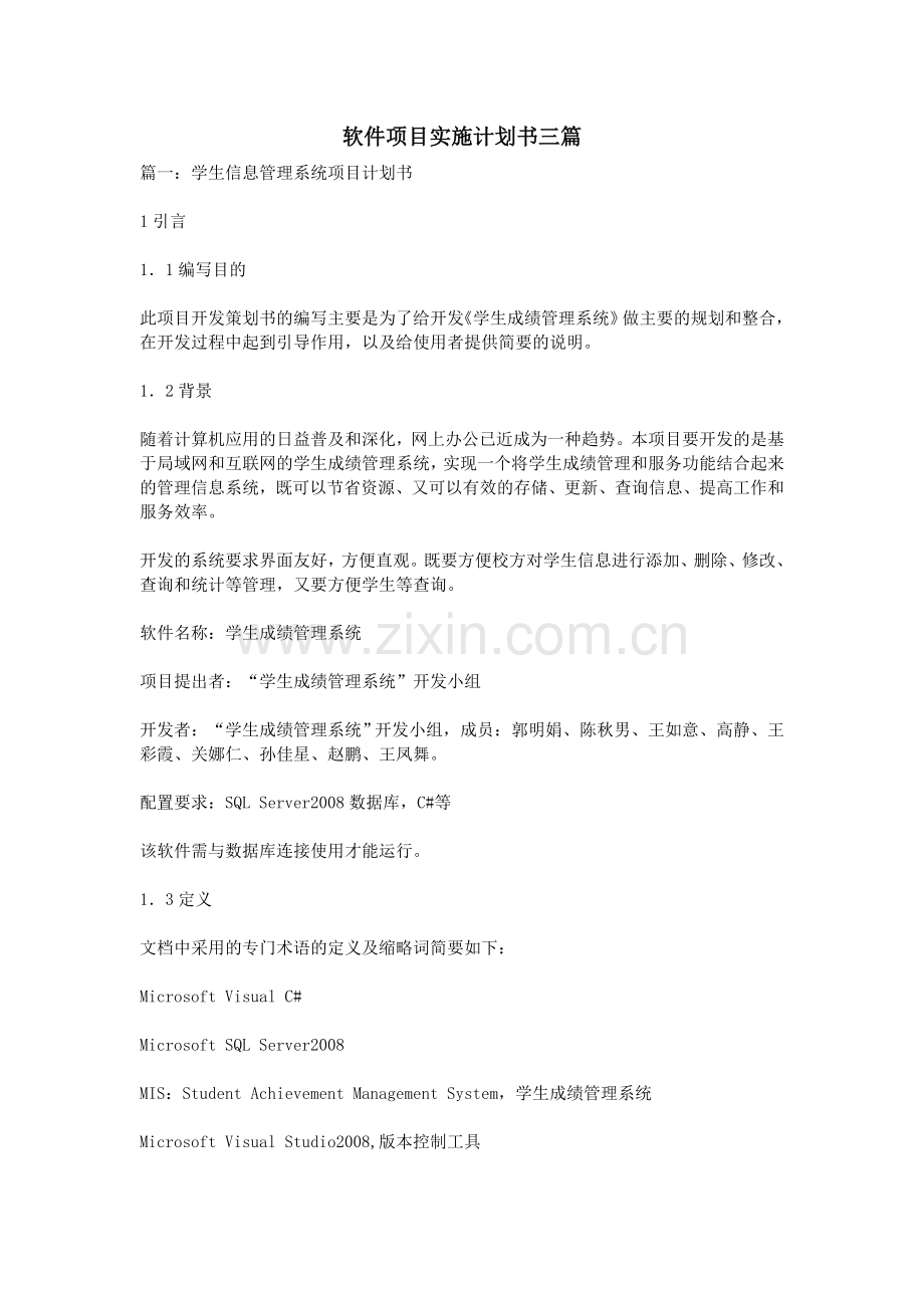 软件项目实施计划书三篇.doc_第1页