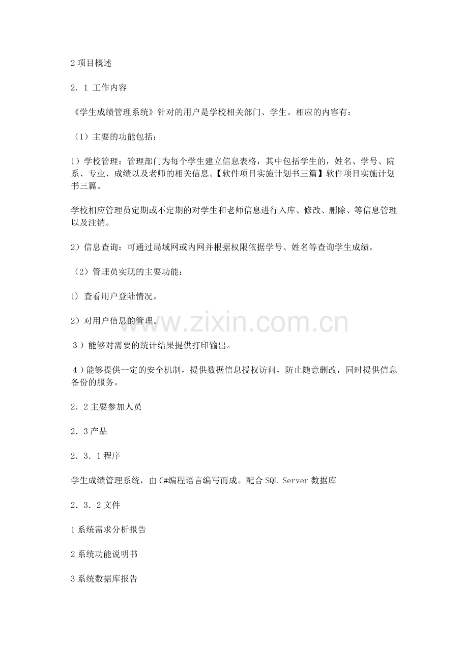 软件项目实施计划书三篇.doc_第2页