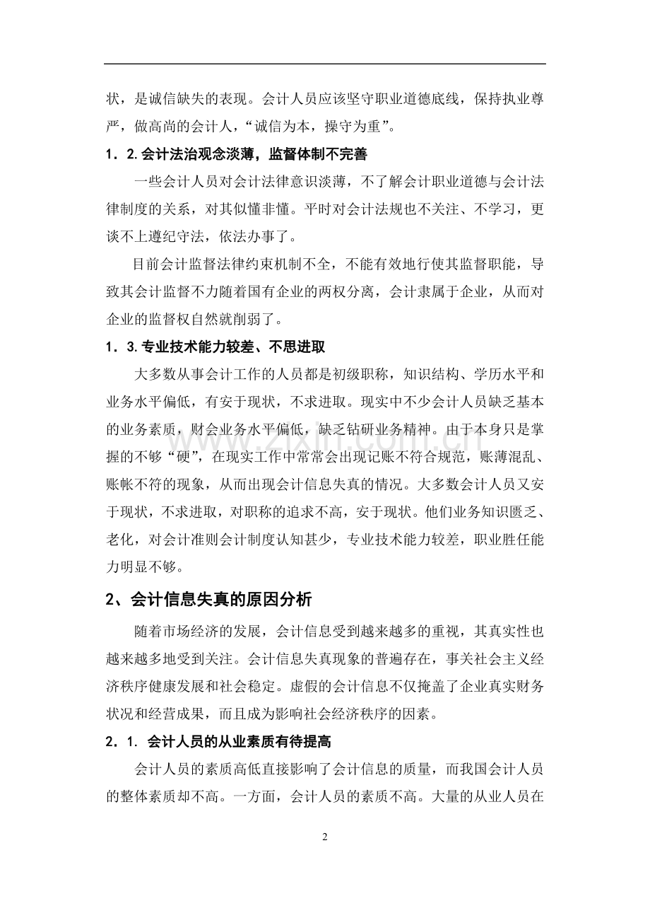 浅析会计职业道德的若干问题1.doc_第2页