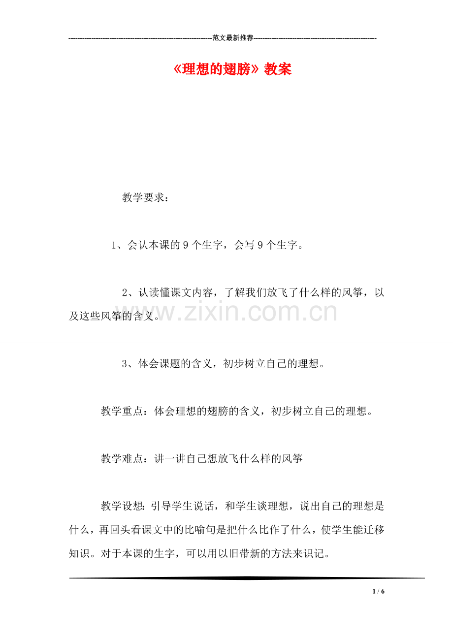 《理想的翅膀》教案.doc_第1页