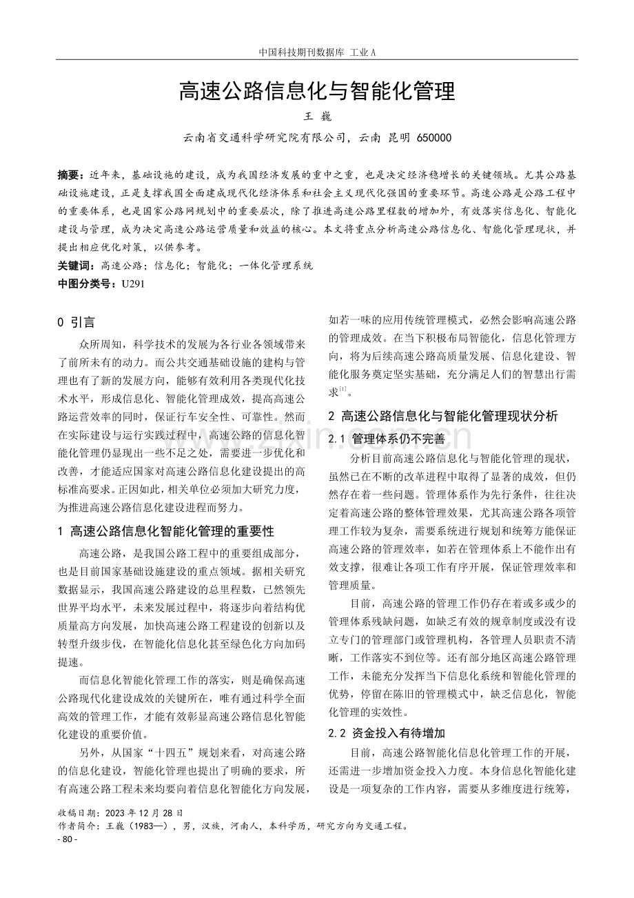 高速公路信息化与智能化管理.pdf_第1页