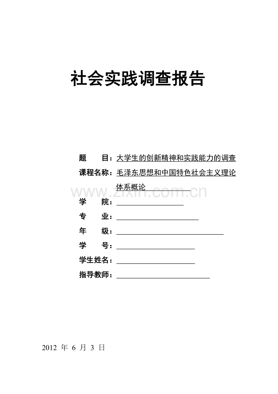 大学生的创新精神和实践能力的调查报告.doc_第1页