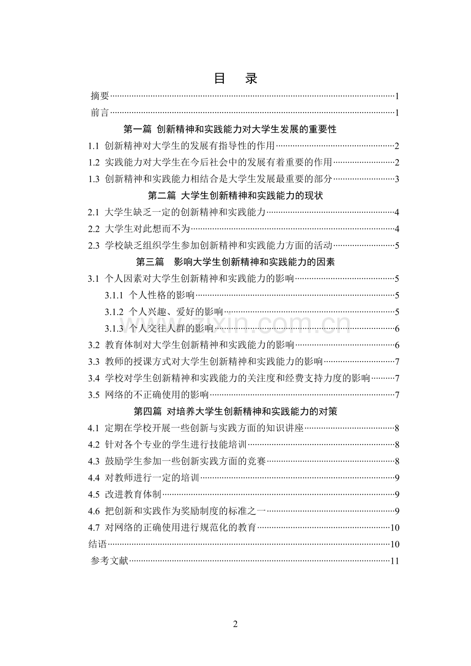 大学生的创新精神和实践能力的调查报告.doc_第2页