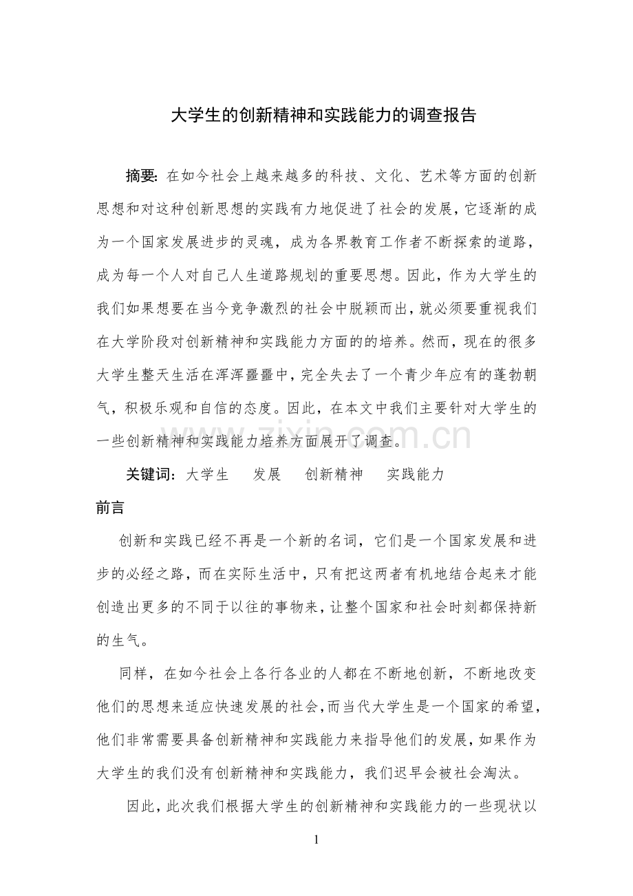 大学生的创新精神和实践能力的调查报告.doc_第3页