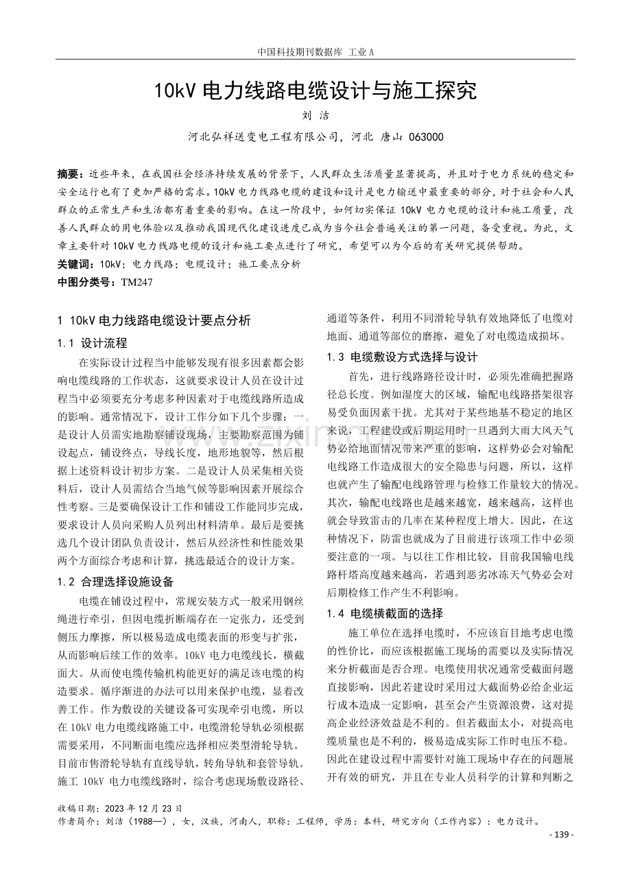 10kV电力线路电缆设计与施工探究.pdf_第1页