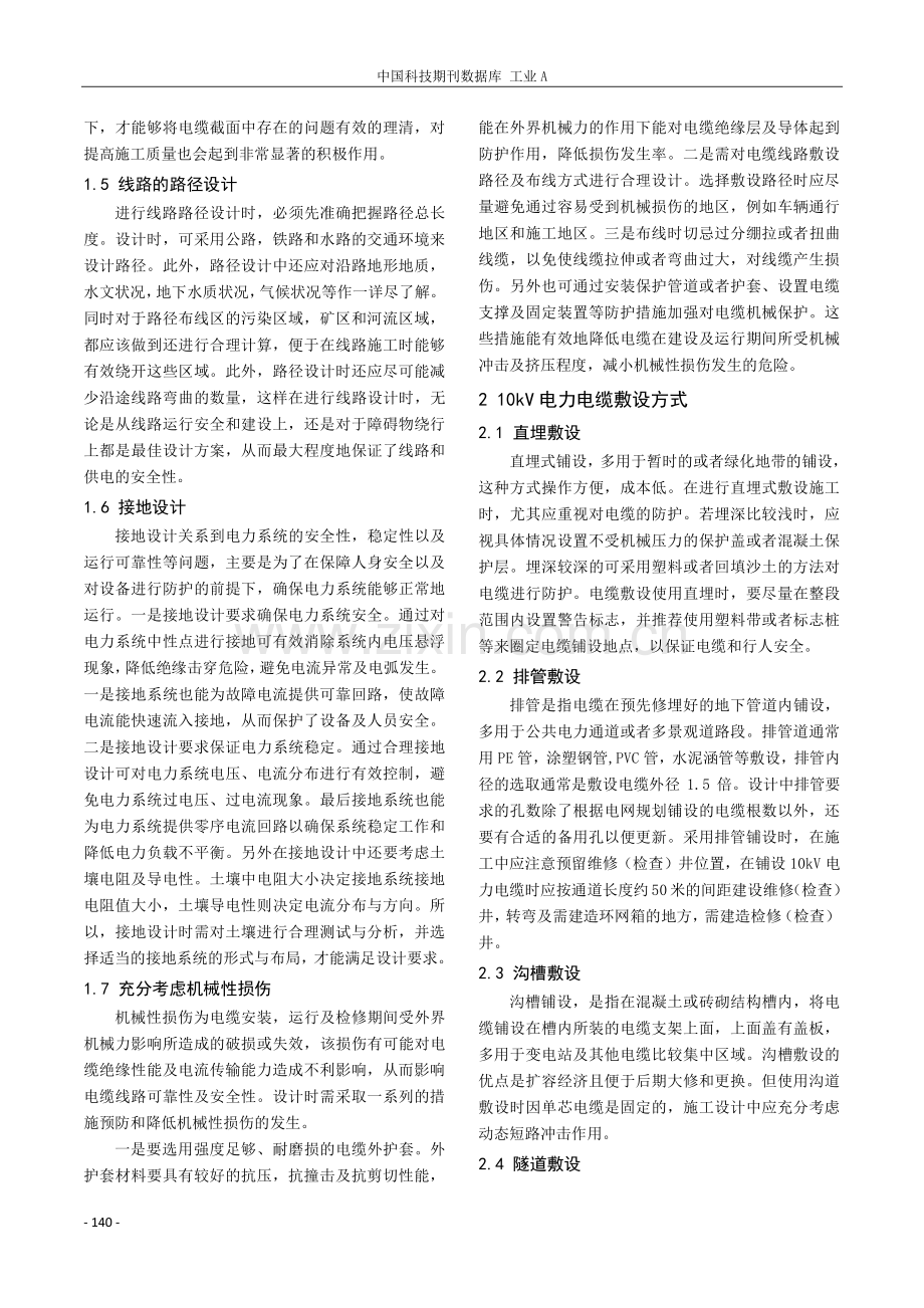 10kV电力线路电缆设计与施工探究.pdf_第2页