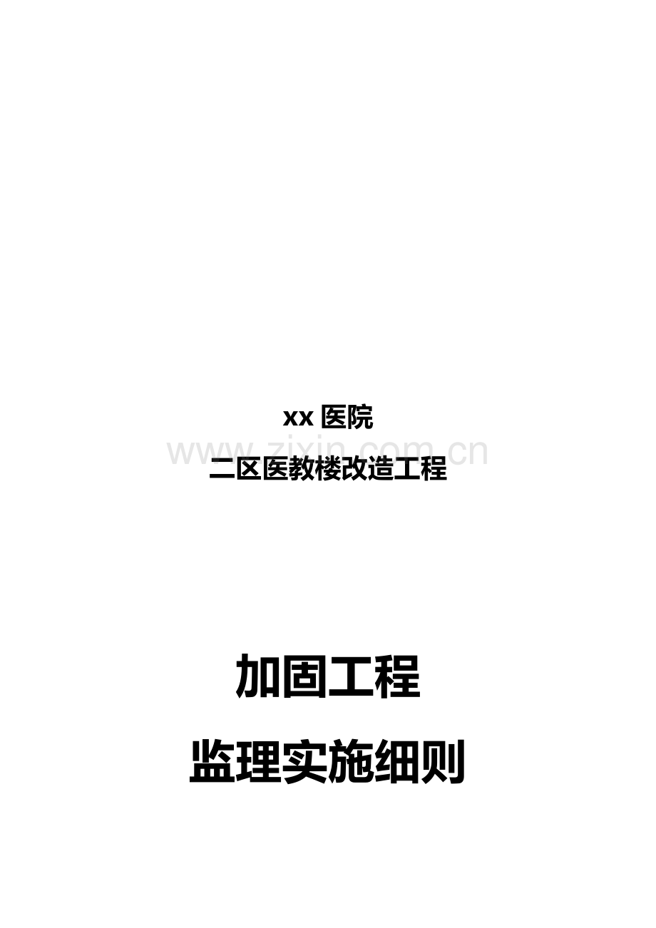 医院加固工程监理实施细则样本.doc_第1页