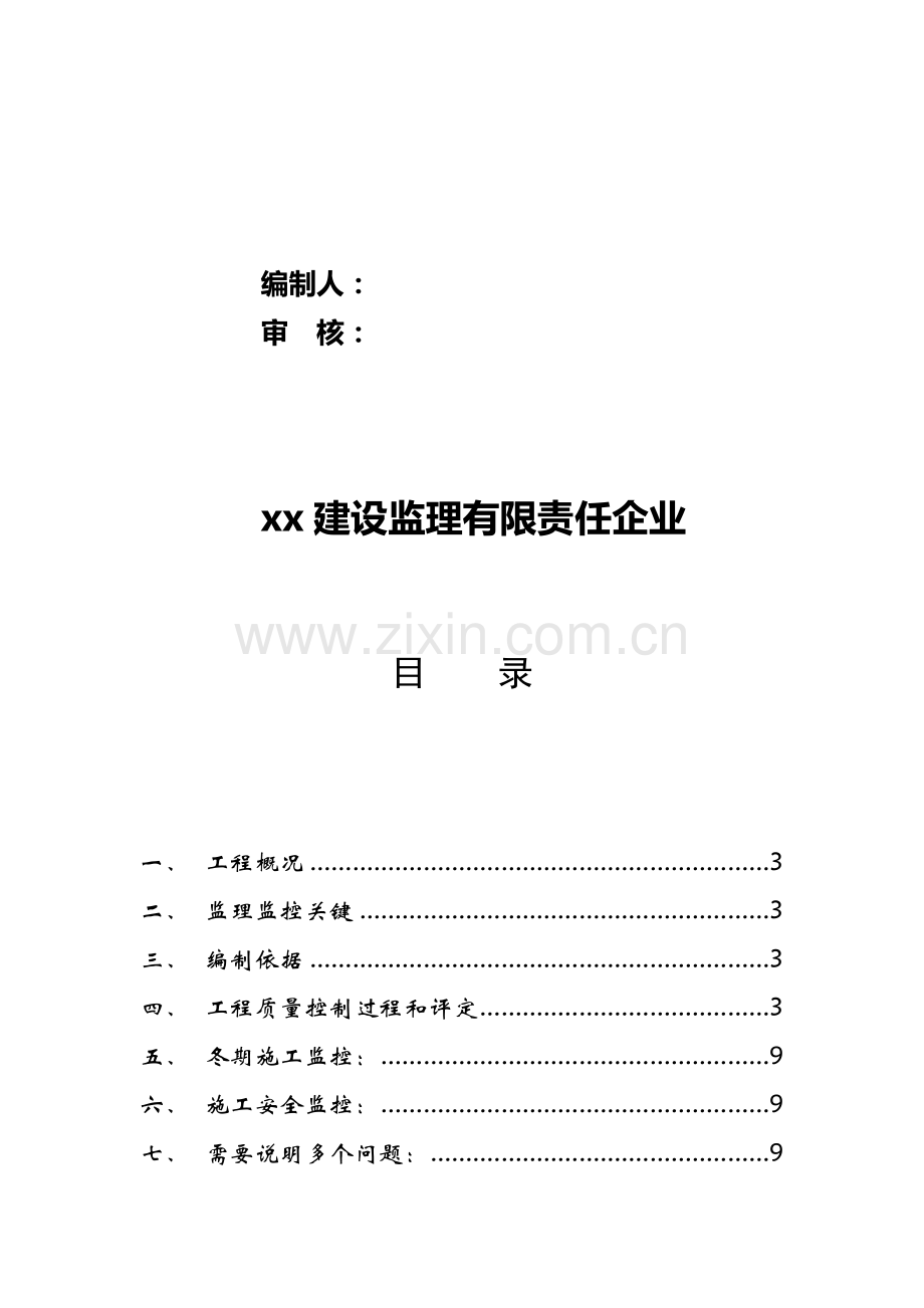 医院加固工程监理实施细则样本.doc_第2页