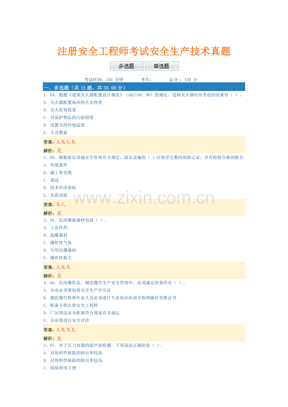 注册安全工程师考试安全生产技术真题.doc_第1页