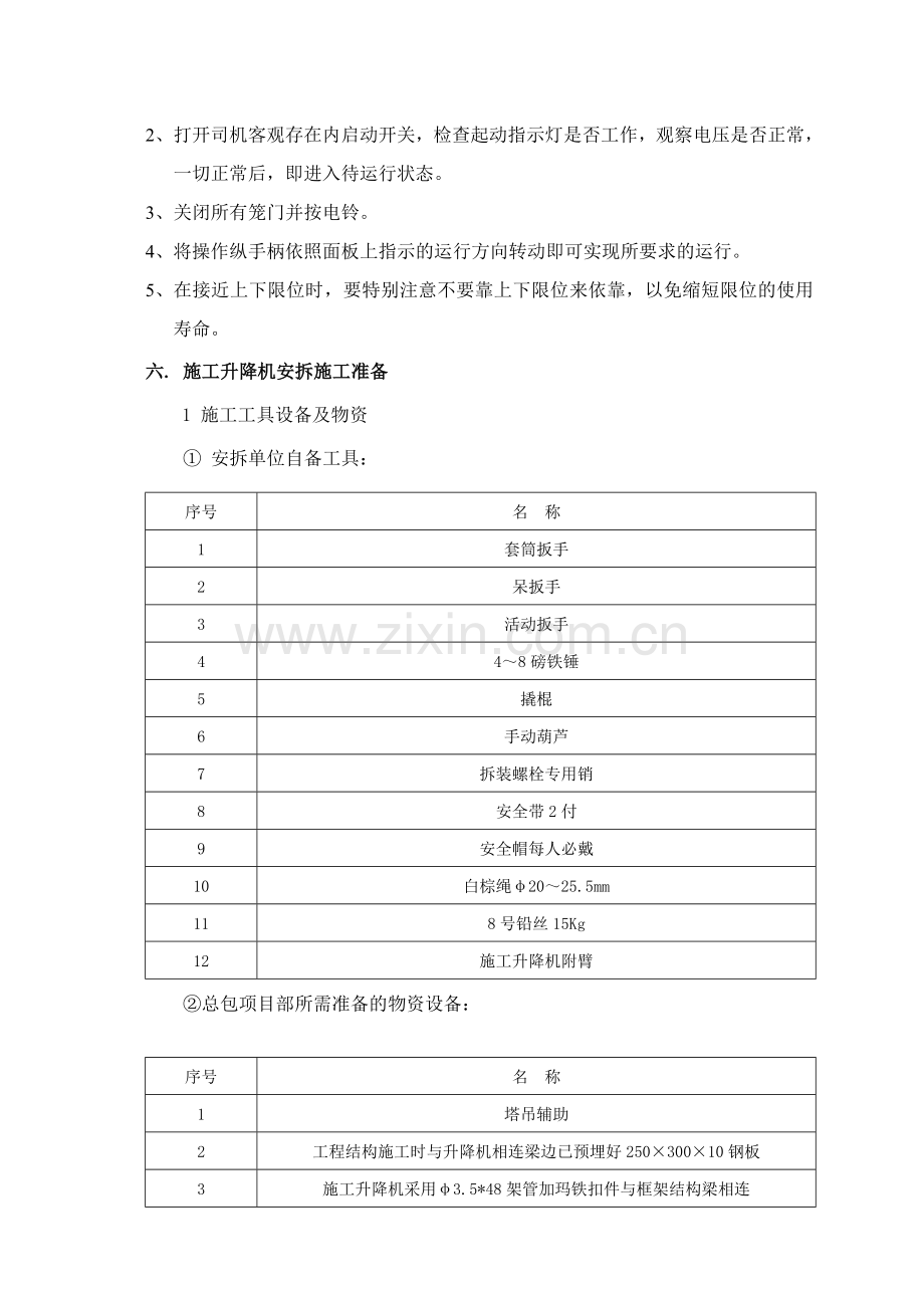 施工升降机施工方案√.doc_第3页