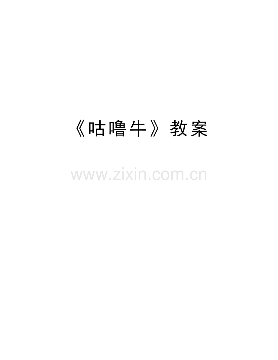 《咕噜牛》教案备课讲稿.doc_第1页