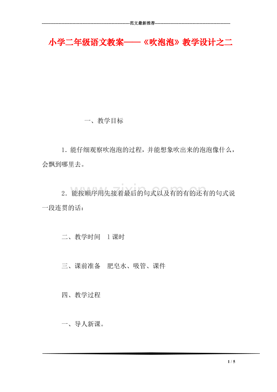 小学二年级语文教案——《吹泡泡》教学设计之二.doc_第1页