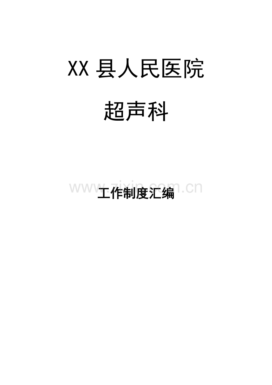 超声科制度汇编.doc_第1页