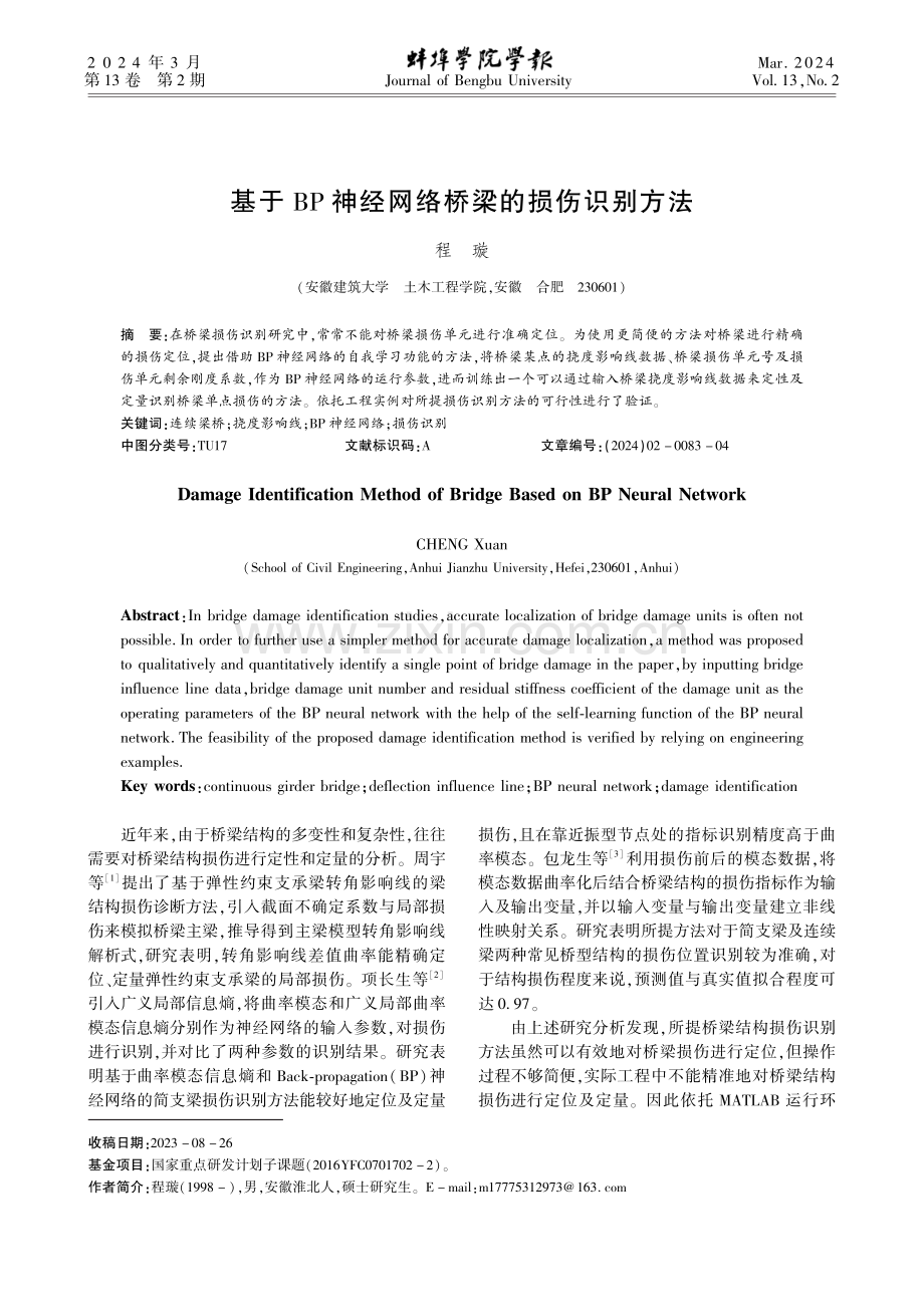 基于BP神经网络桥梁的损伤识别方法.pdf_第1页