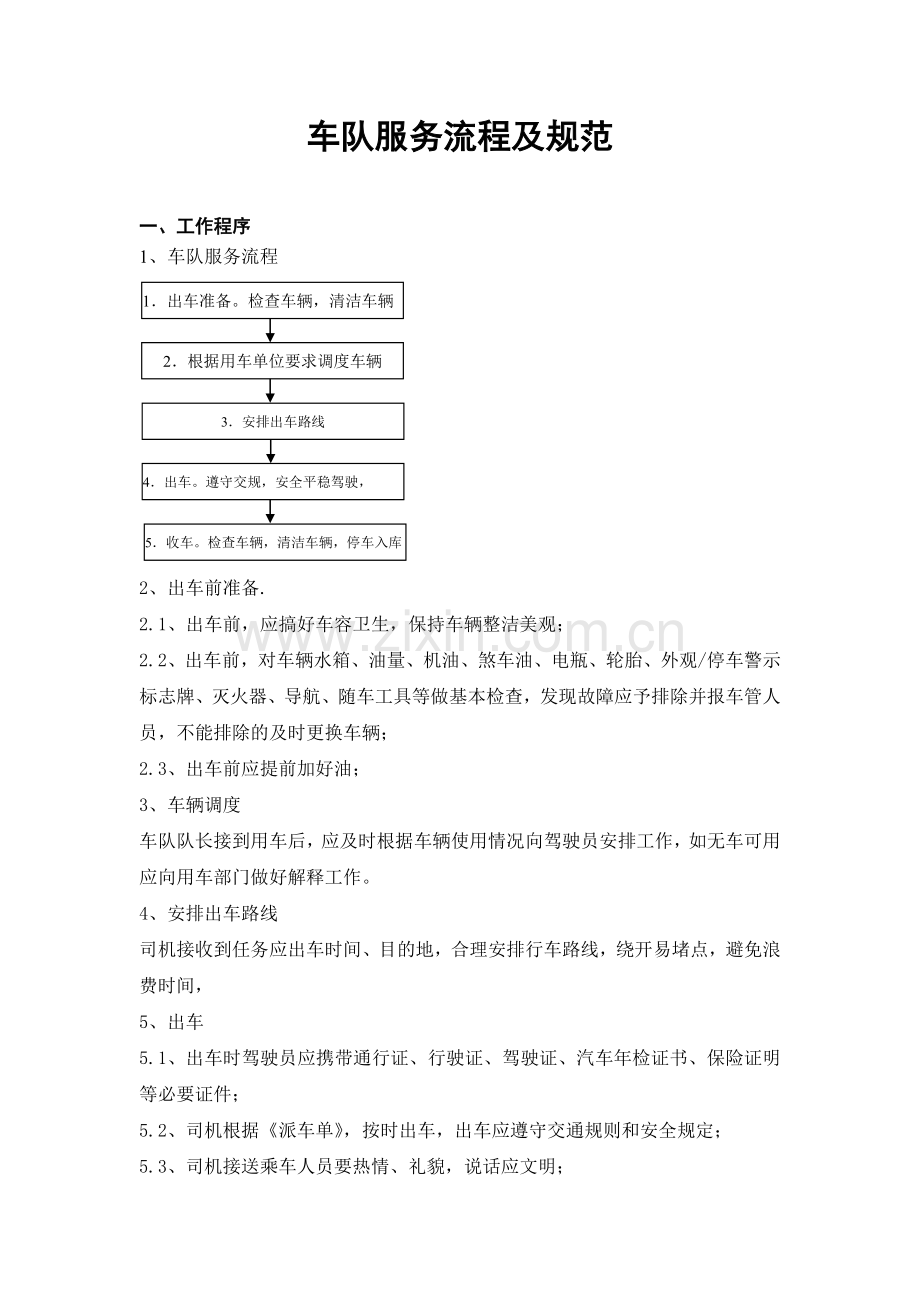 车队服务管理流程.doc_第1页