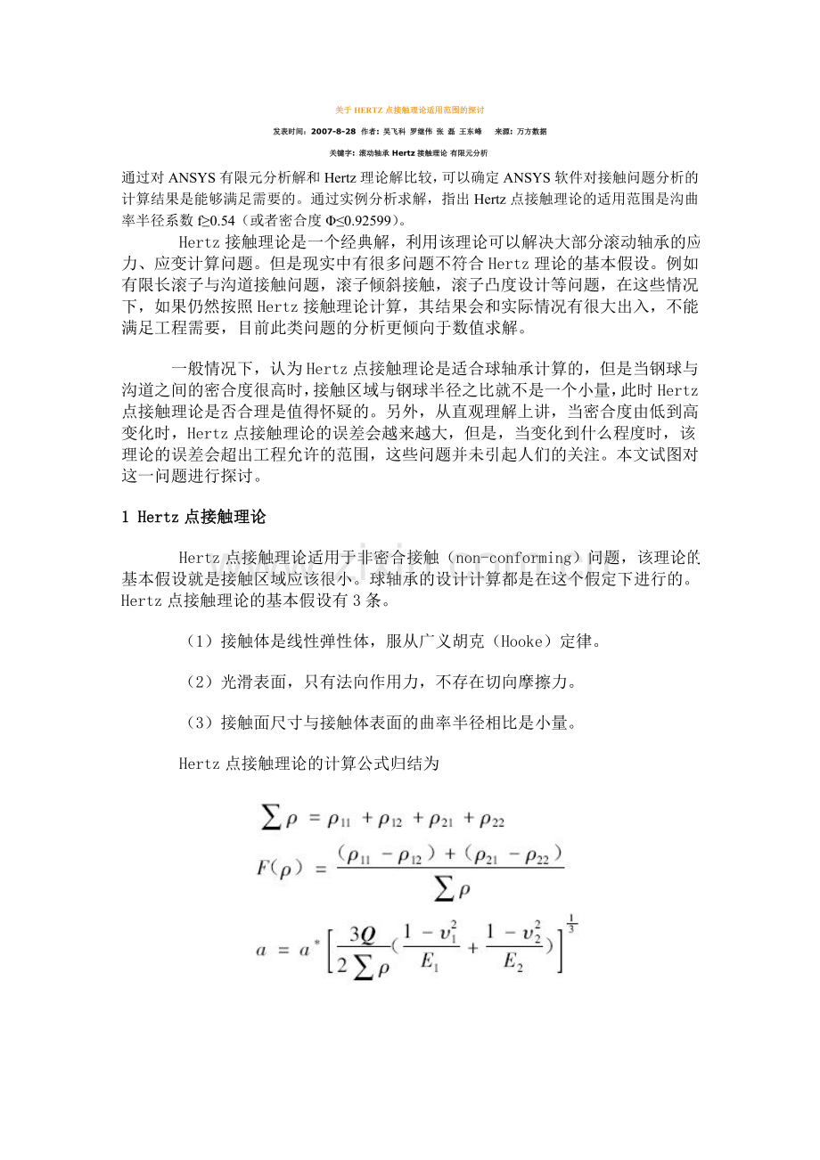 关于HERTZ点接触理论适用范围的探讨.doc_第1页