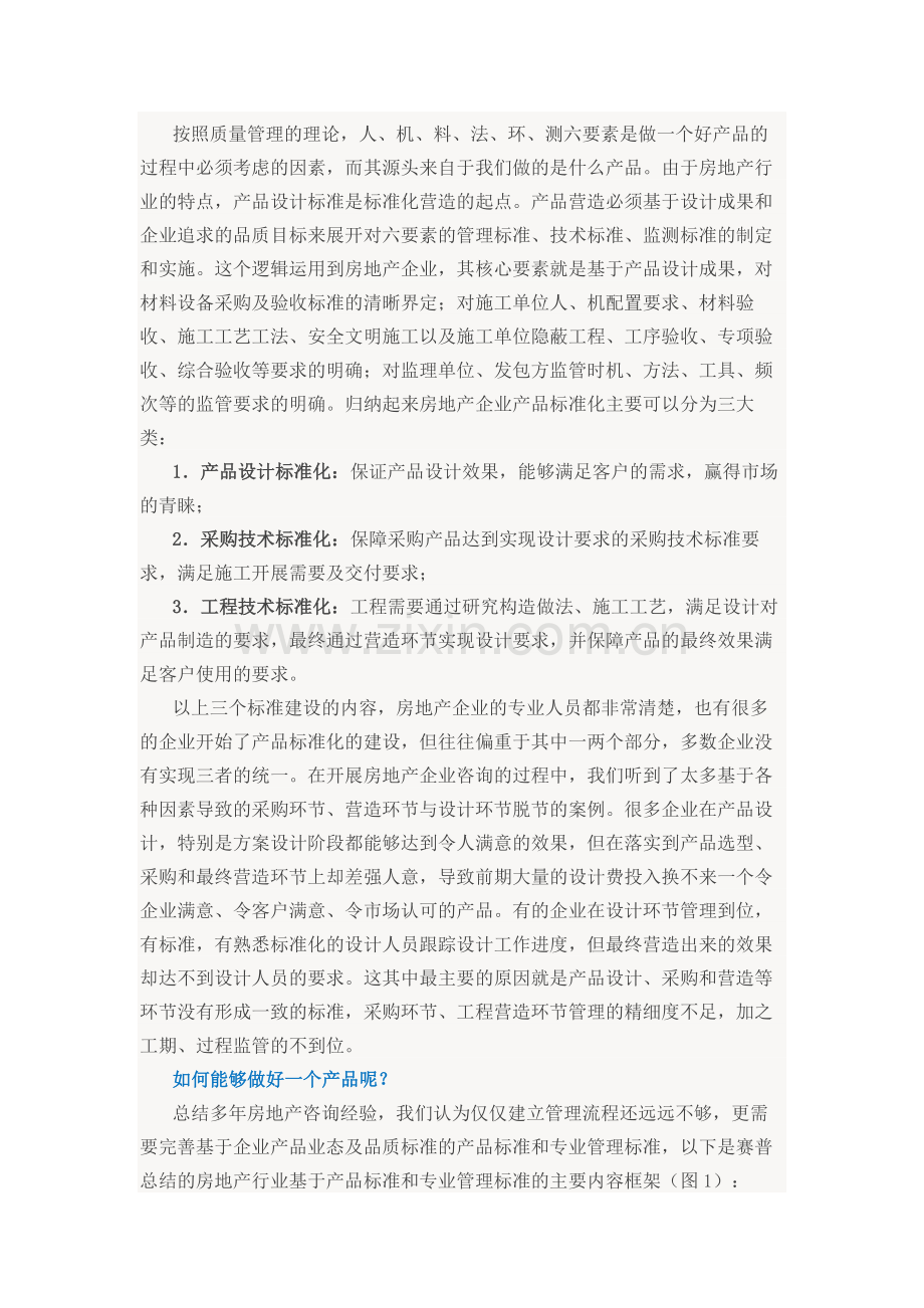 产品标准化三位一体产品设计标准采购标准与工程技术标准.docx_第2页