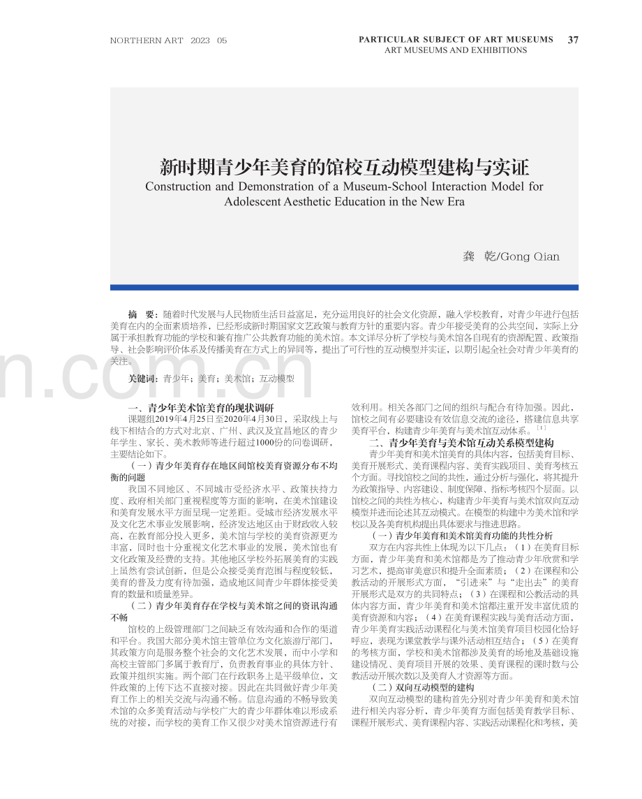 新时期青少年美育的馆校互动模型建构与实证.pdf_第1页