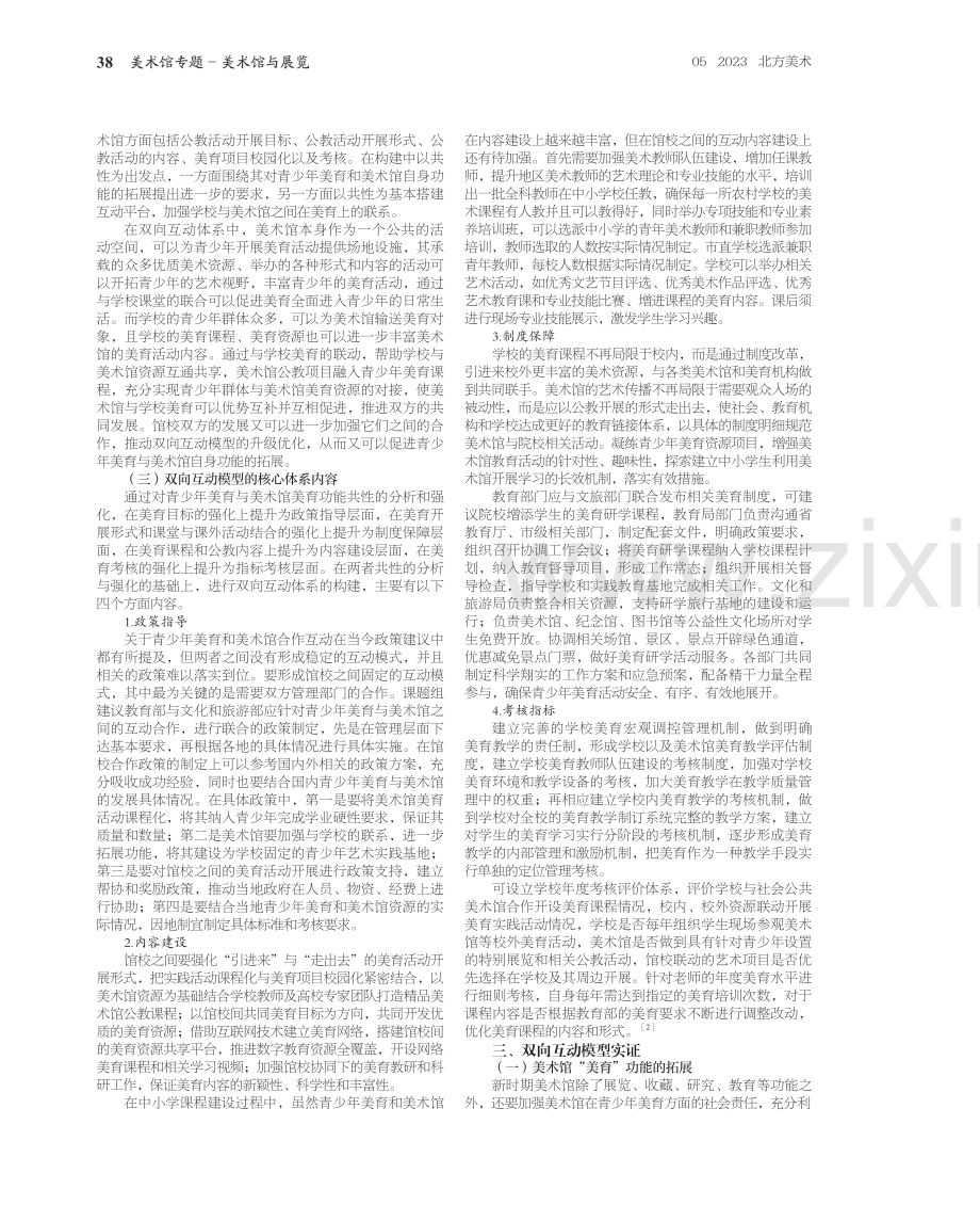 新时期青少年美育的馆校互动模型建构与实证.pdf_第2页