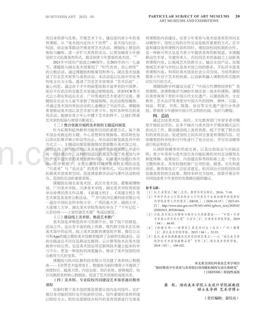 新时期青少年美育的馆校互动模型建构与实证.pdf_第3页