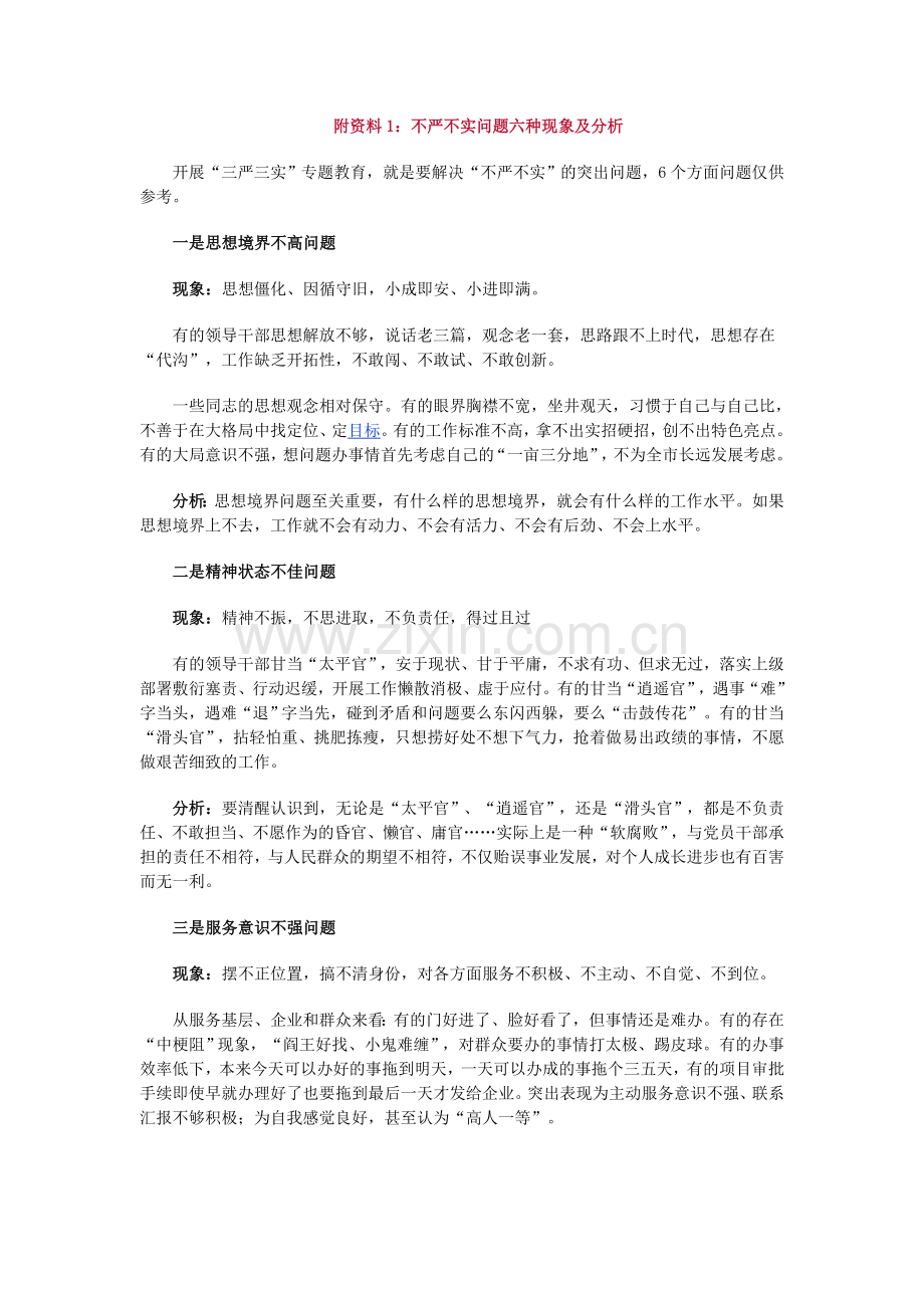 不严不实问题表现.doc_第1页