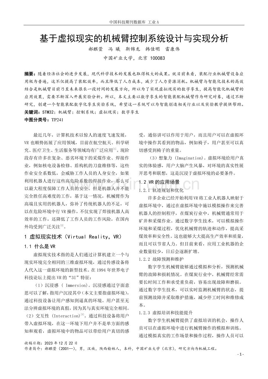 基于虚拟现实的机械臂控制系统设计与实现分析.pdf_第1页