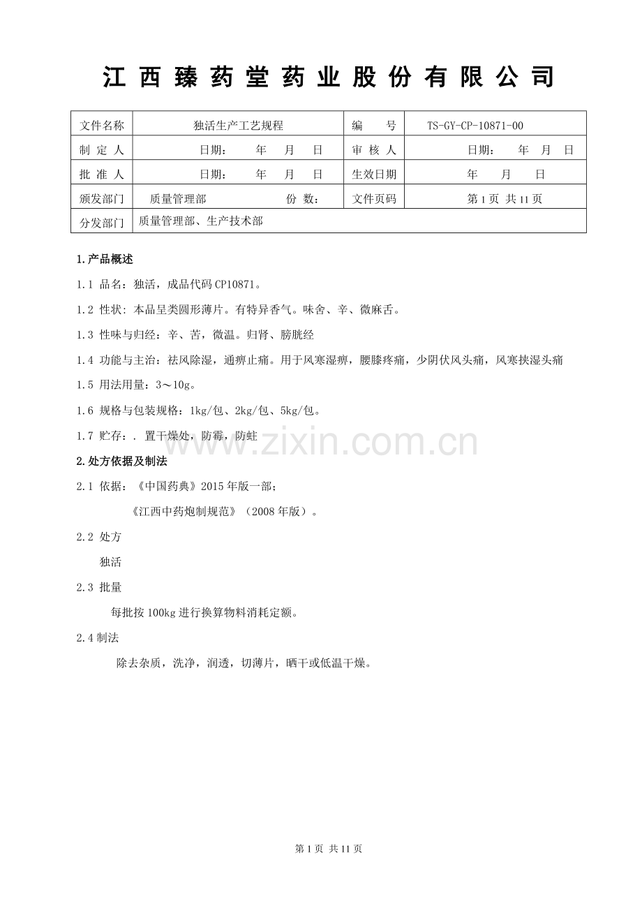 10871独活生产工艺规程.doc_第1页