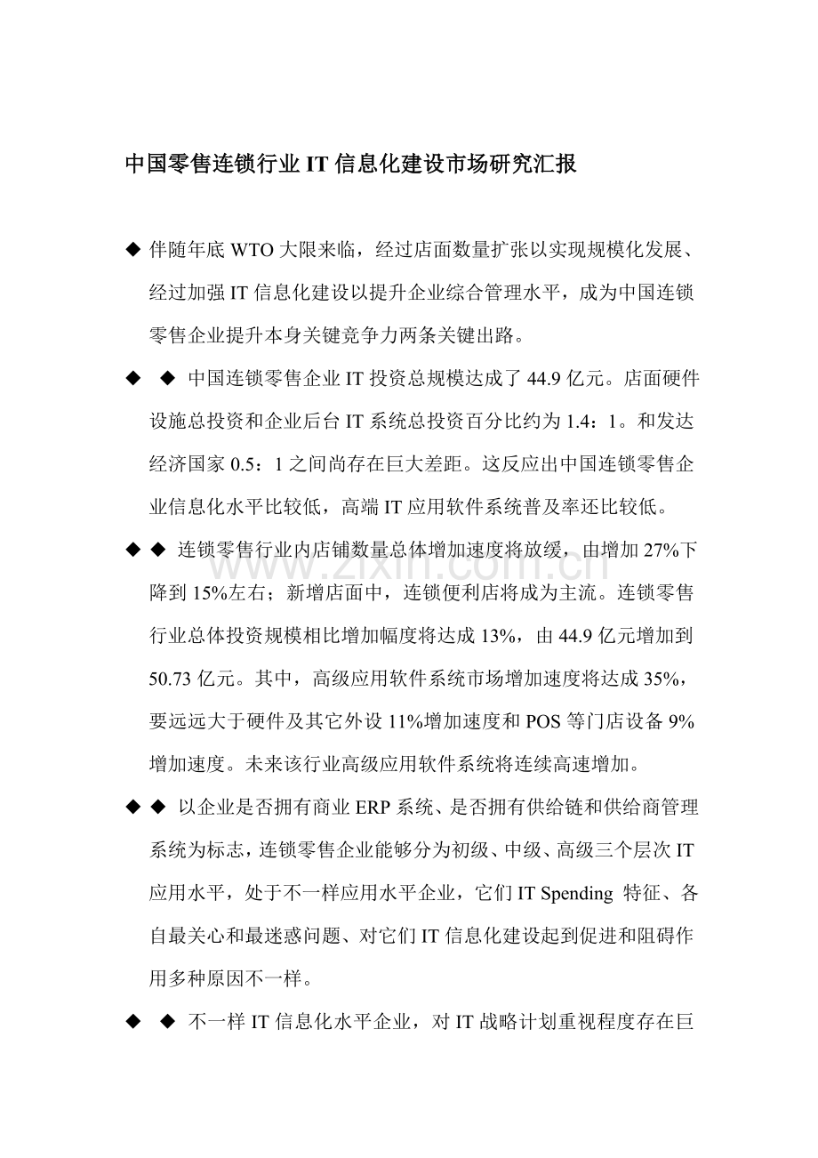 零售连锁行业IT信息化建设市场研究报告样本.doc_第1页