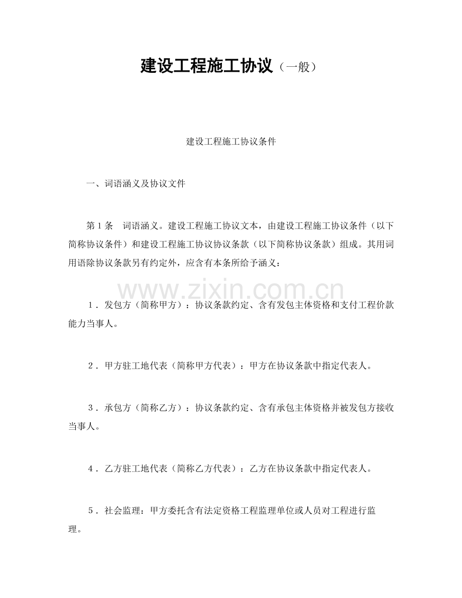 建设工程施工合同条件资料样本.doc_第1页