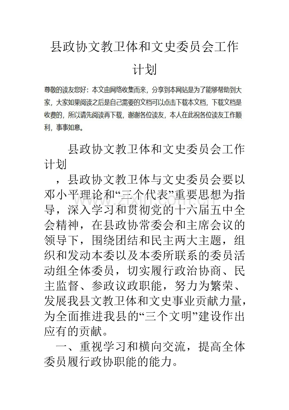 县政协文教卫体和文史委员会工作计划.doc_第1页