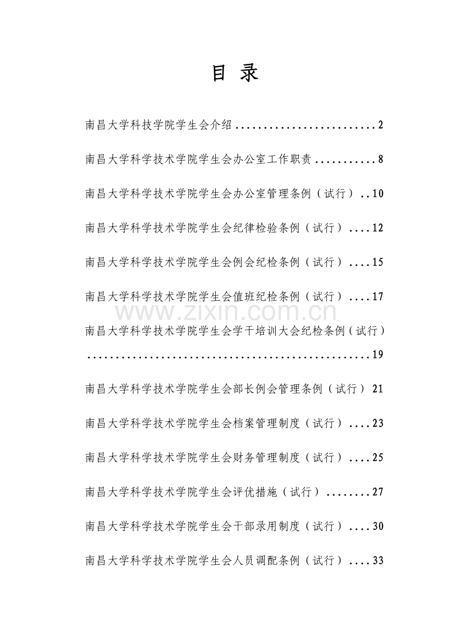 大学科技学院学生会制度样本.doc_第1页