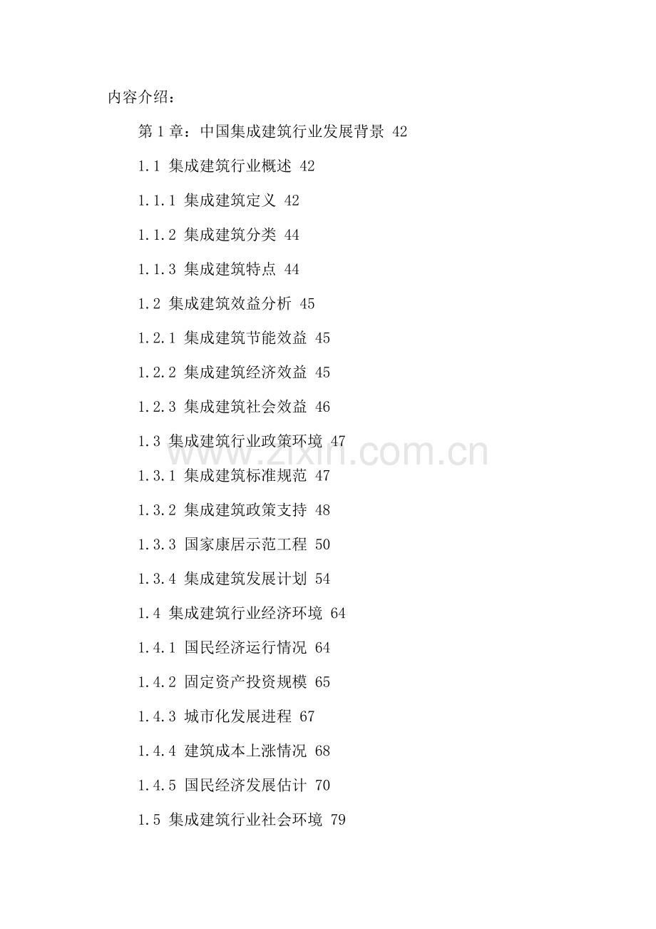 中国集成建筑市场十三五分析及投资战略研究报告样本.doc_第2页