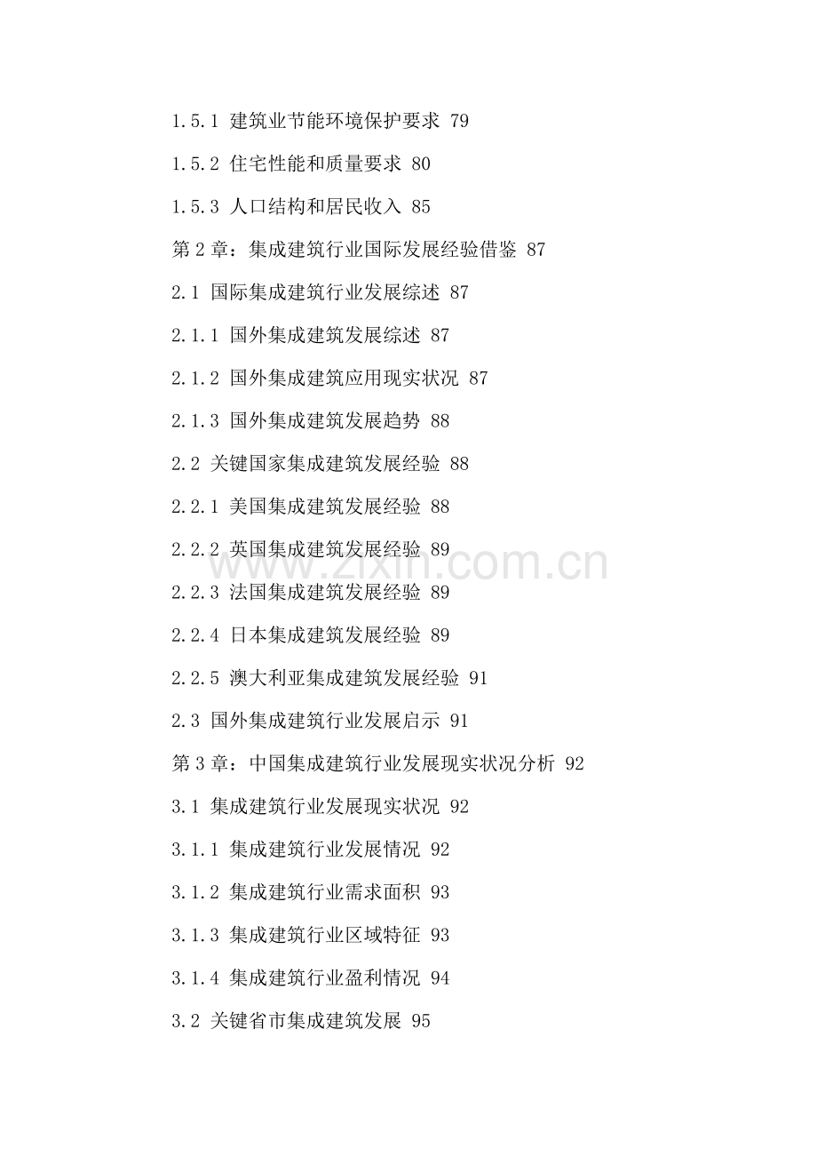 中国集成建筑市场十三五分析及投资战略研究报告样本.doc_第3页