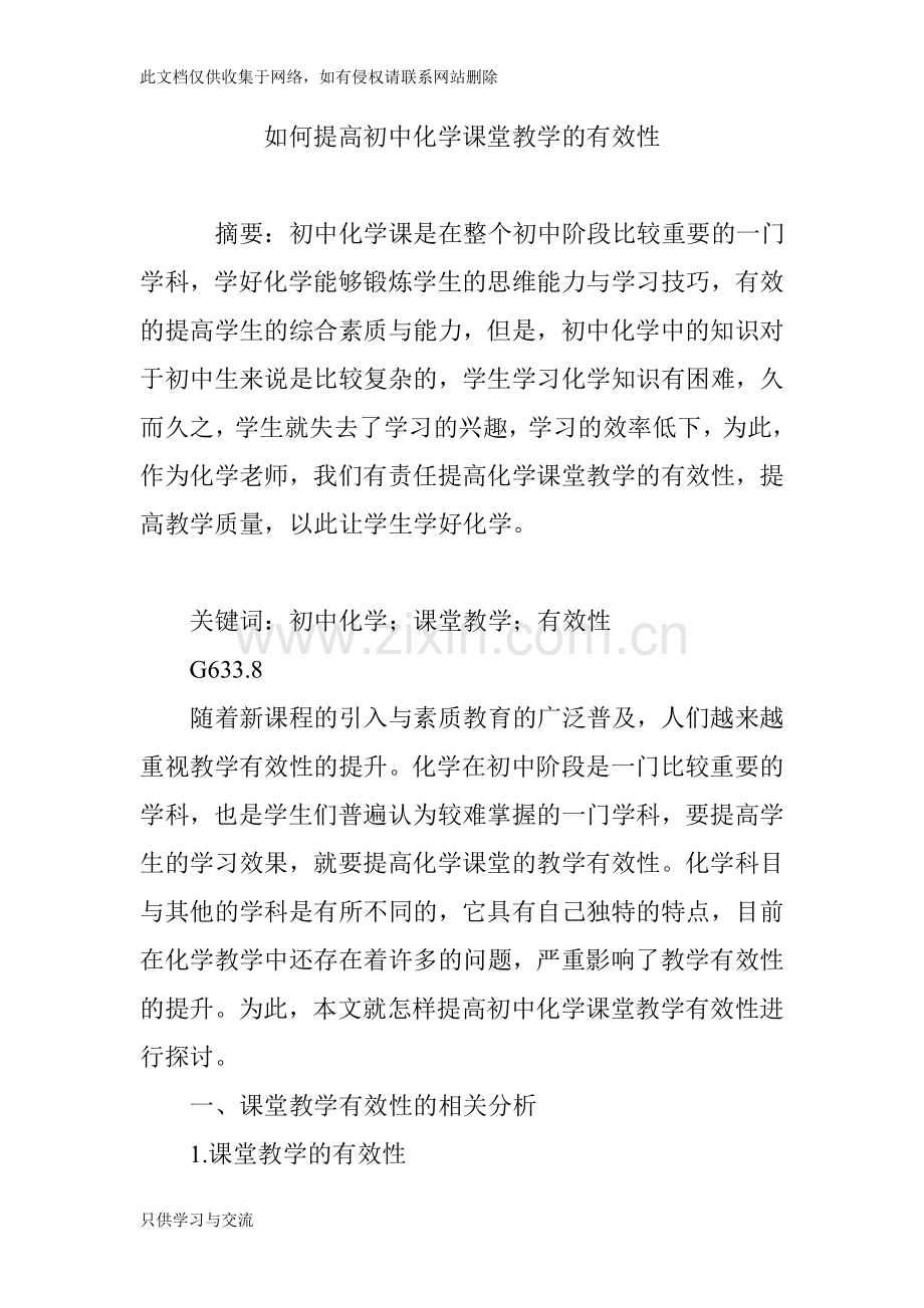 如何提高初中化学课堂教学的有效性学习资料.doc_第1页