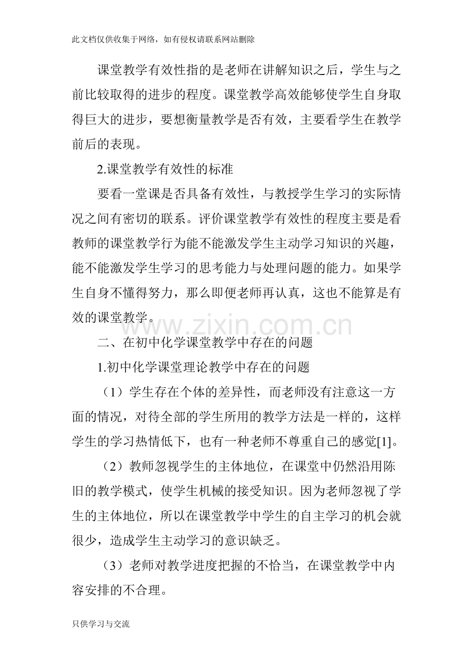 如何提高初中化学课堂教学的有效性学习资料.doc_第2页