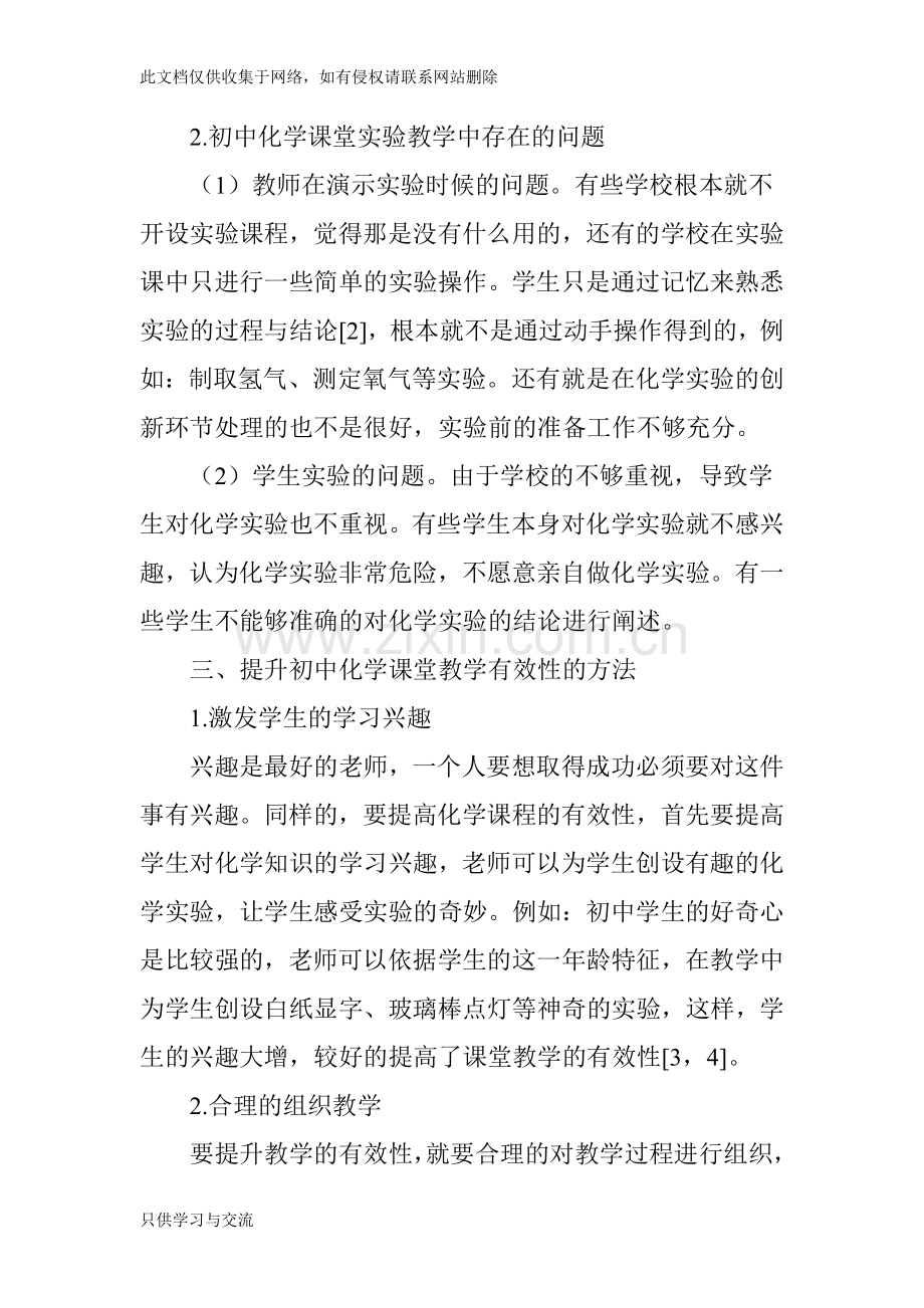 如何提高初中化学课堂教学的有效性学习资料.doc_第3页