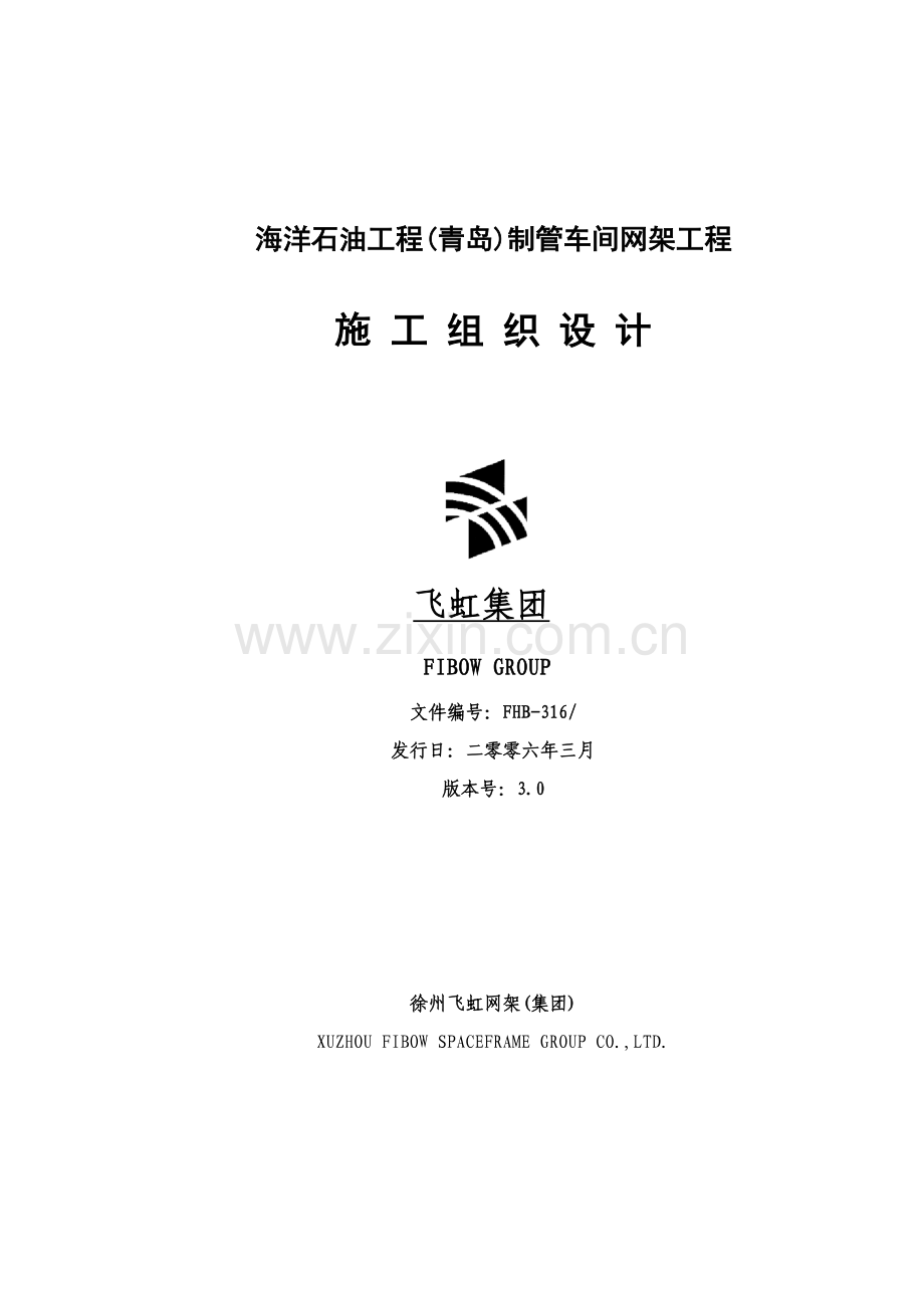 青岛公司制管车间网架工程施工组织设计样本.doc_第1页