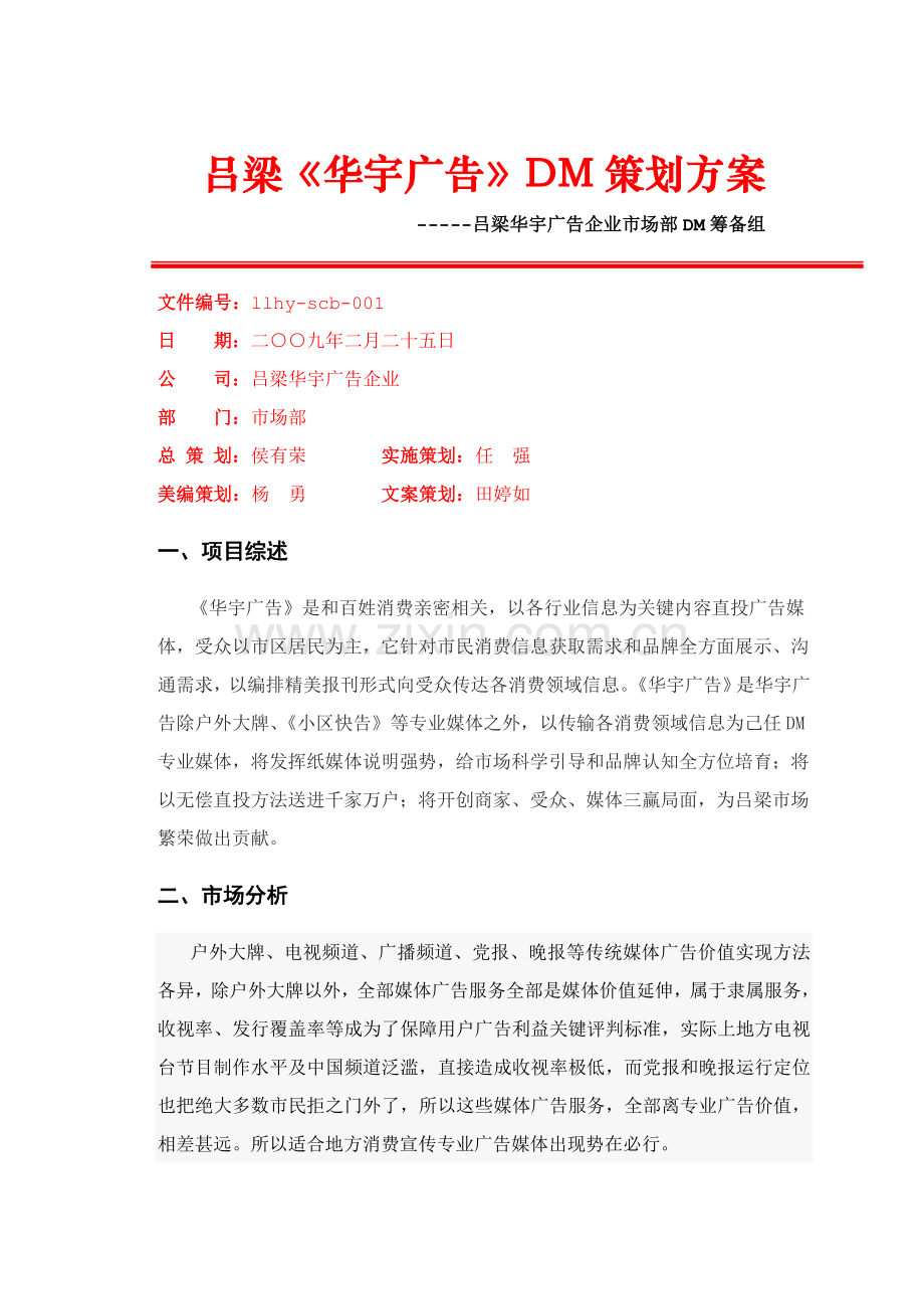 广告公司DM策划方案样本.doc_第1页