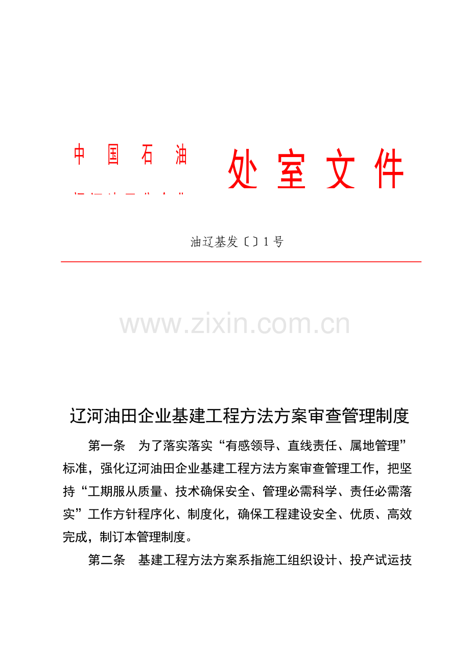 公司基建工程措施方案审查管理制度样本.doc_第1页