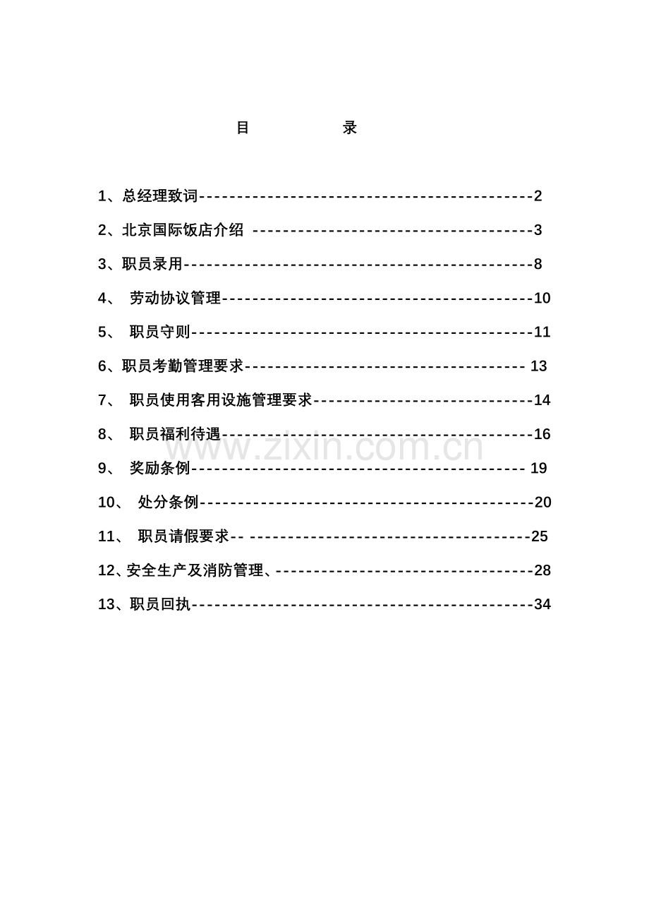 五星级酒店员工管理手册规范样本.doc_第2页