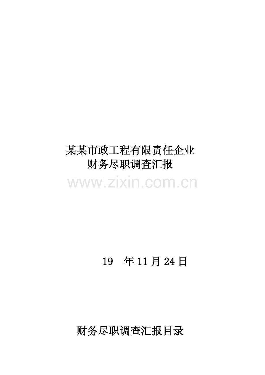 市政工程公司财务尽职调查报告样本.doc_第1页