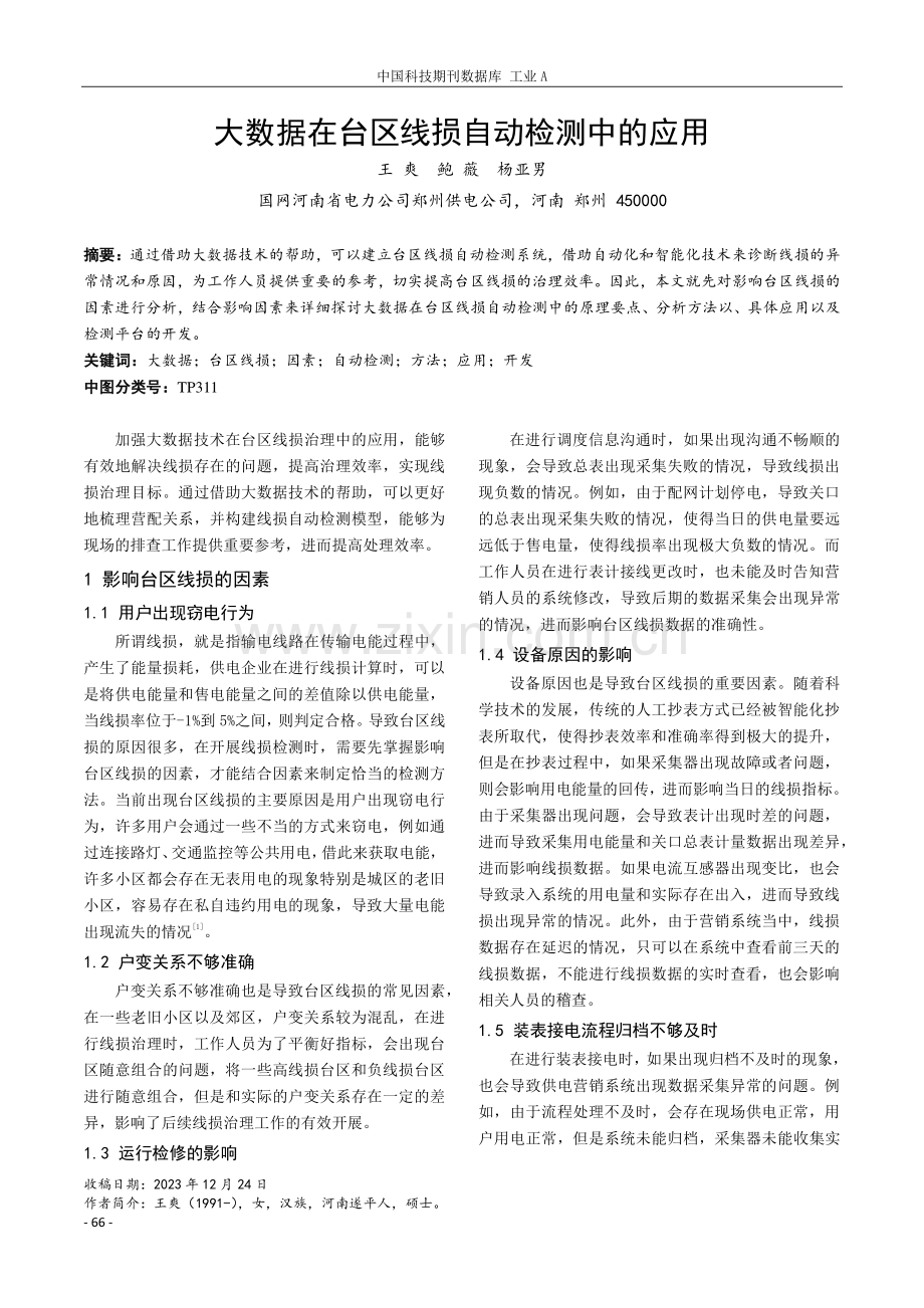 大数据在台区线损自动检测中的应用.pdf_第1页