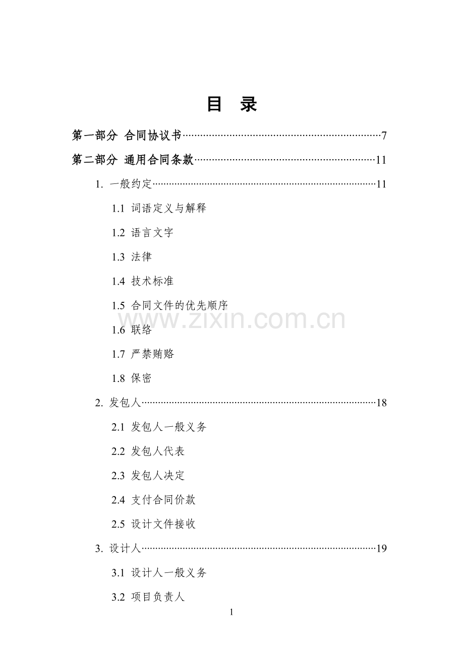 天津市建设工程设计合同房屋建筑工程GF2015071.doc_第2页