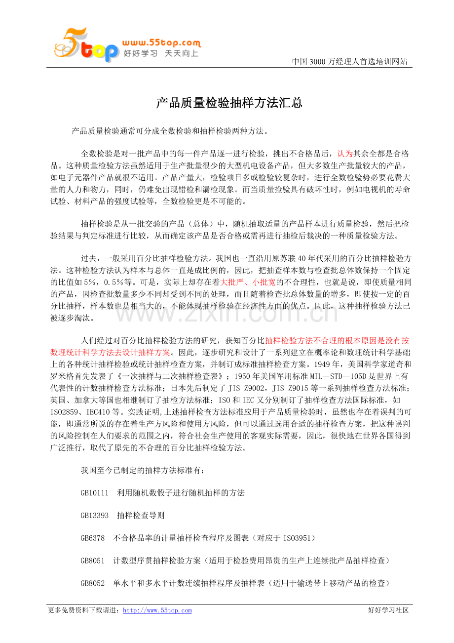 产品质量检验抽样方法汇总.doc_第1页