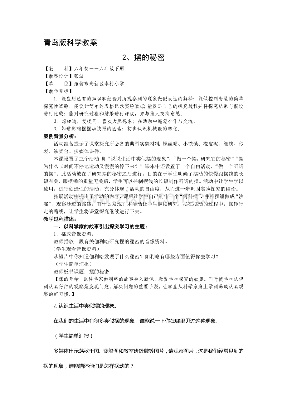 青岛版科学六下摆的秘密教学详案.doc_第1页