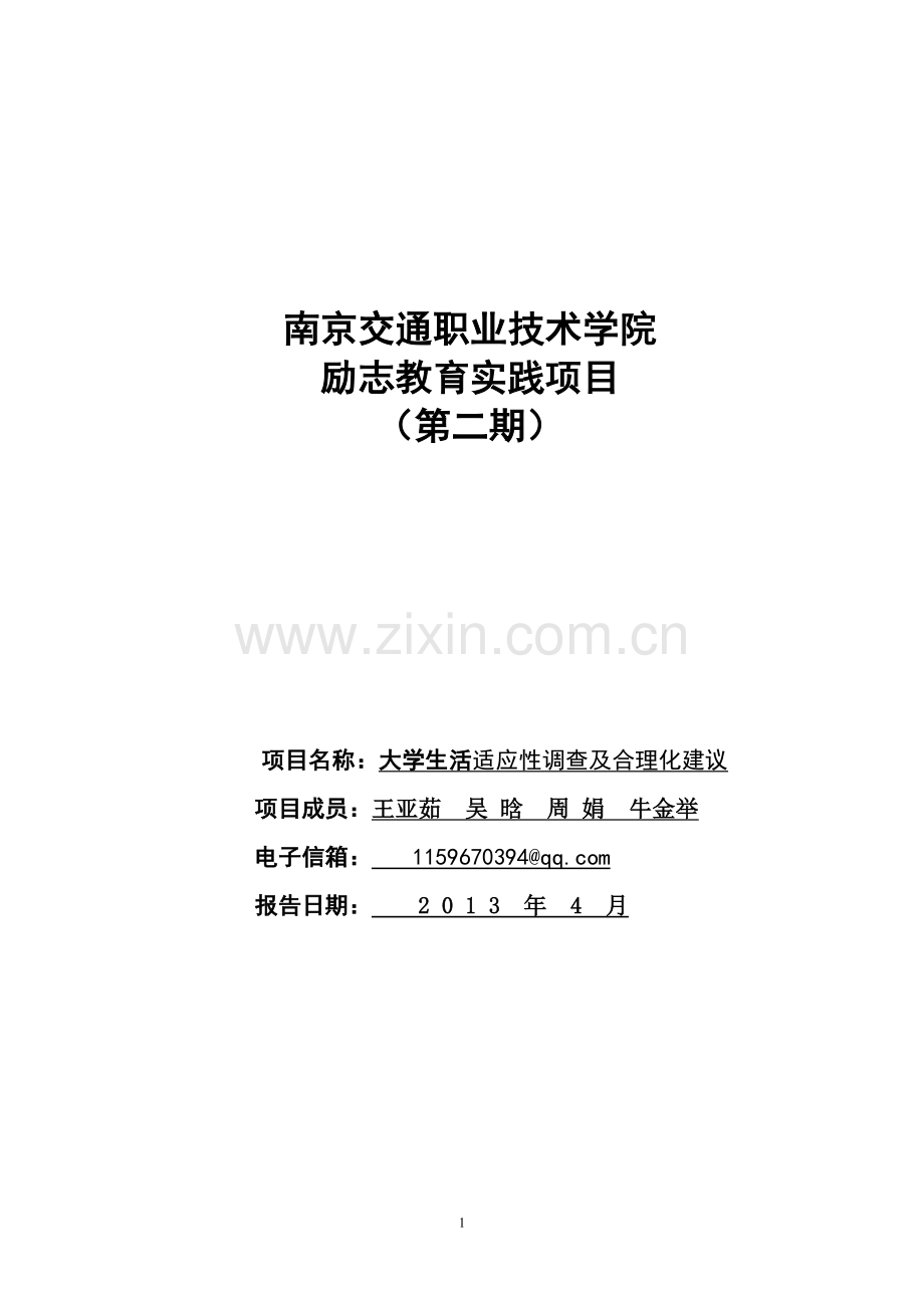 大学生活适应性调查及合理化建议1.doc_第1页