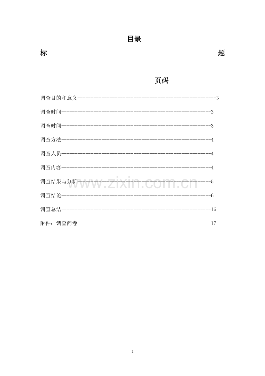 大学生活适应性调查及合理化建议1.doc_第2页