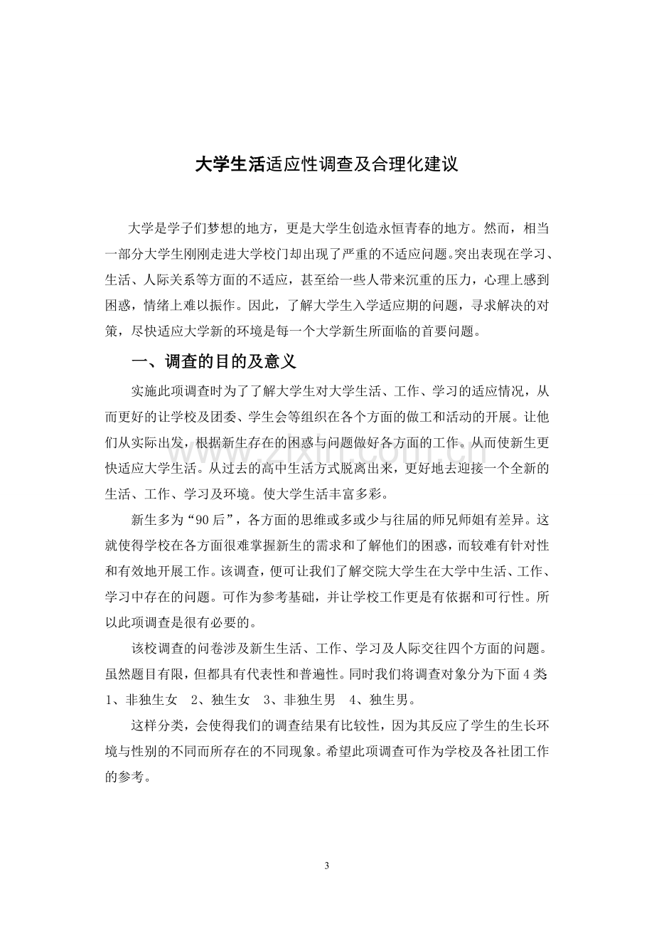 大学生活适应性调查及合理化建议1.doc_第3页