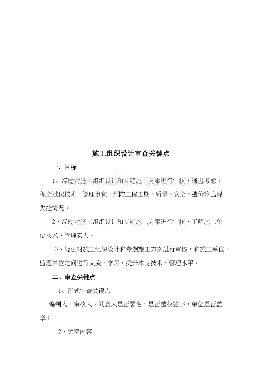 工程施工组织设计审查要点样本.doc_第1页